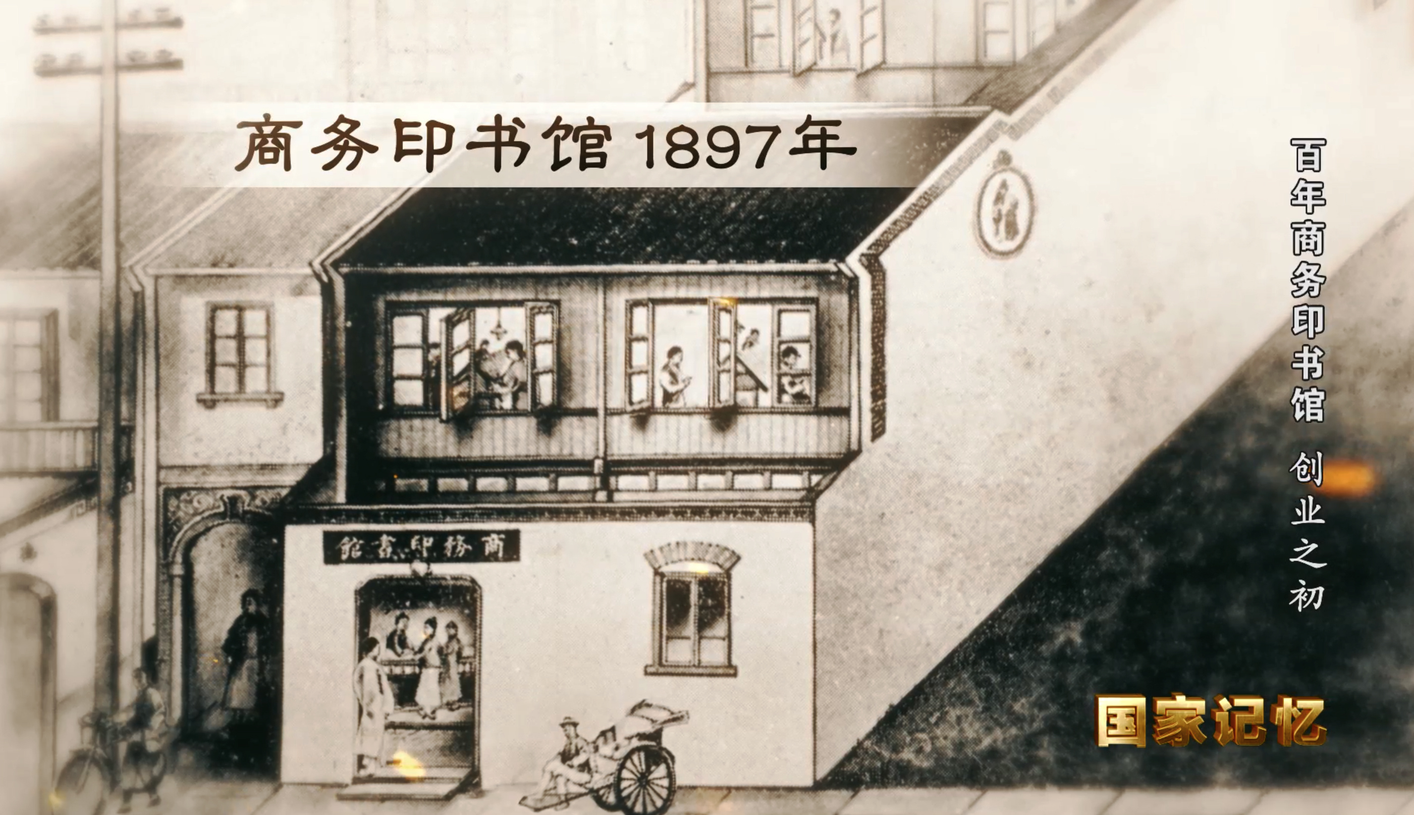 国家记忆 《国家记忆》 20200720 百年商务印书馆 创业之初