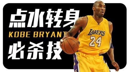 91篮球教学 第一季 科比惯用的点水转身技巧