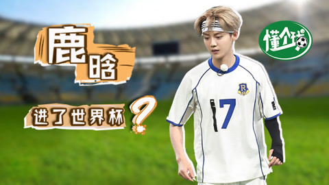 懂个球 鹿晗去踢世界杯 你会pick他吗？