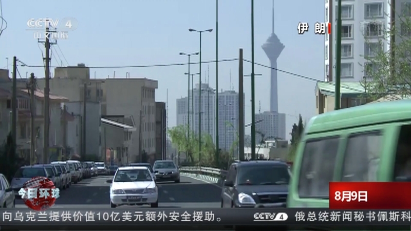 今日环球 《今日环球》 20220809