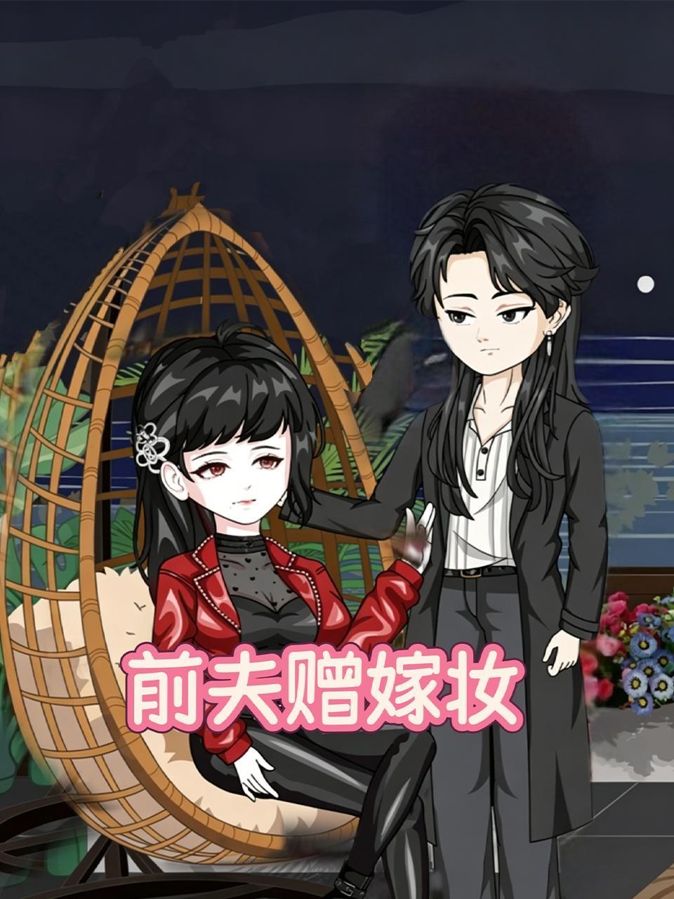 前夫赠嫁妆