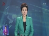 全省新闻联播 《全省新闻联播》 20171228