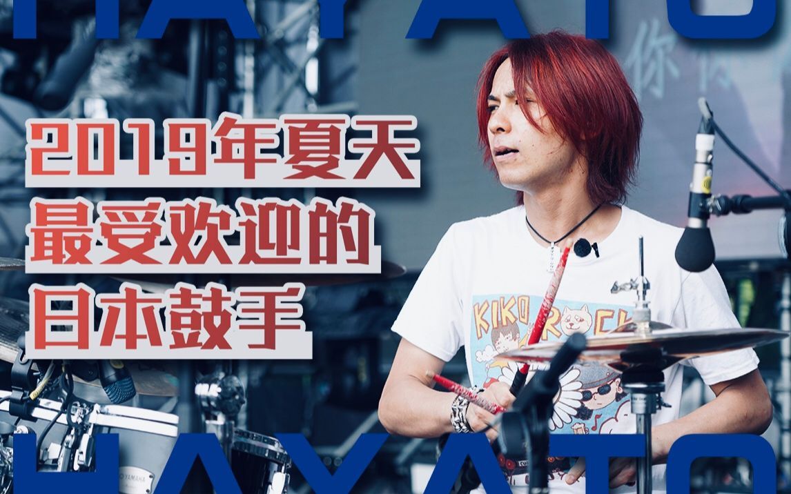 我住在这里的理由 第二季 《乐队的夏天》里的日籍鼓手Hayato