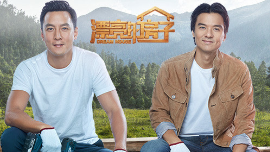 漂亮的房子 第1期：吴彦祖冯德伦组建筑小队