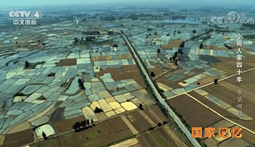 《国家记忆》 20181212 《小岗人家四十年》系列 第三集 希望田野