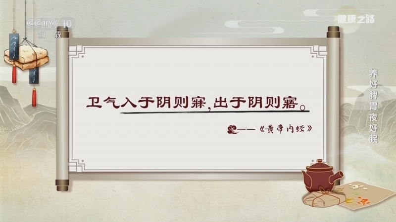 健康之路 《健康之路》 20260109 养好脾胃夜好眠