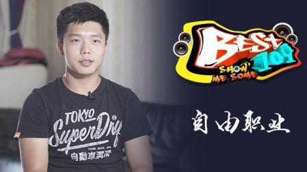 BEST109 2017 自由需要自律 78