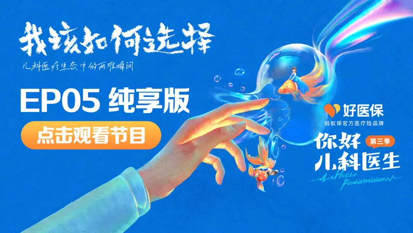 你好，儿科医生第三季 《你好，儿科医生第三季》第5集纯享版