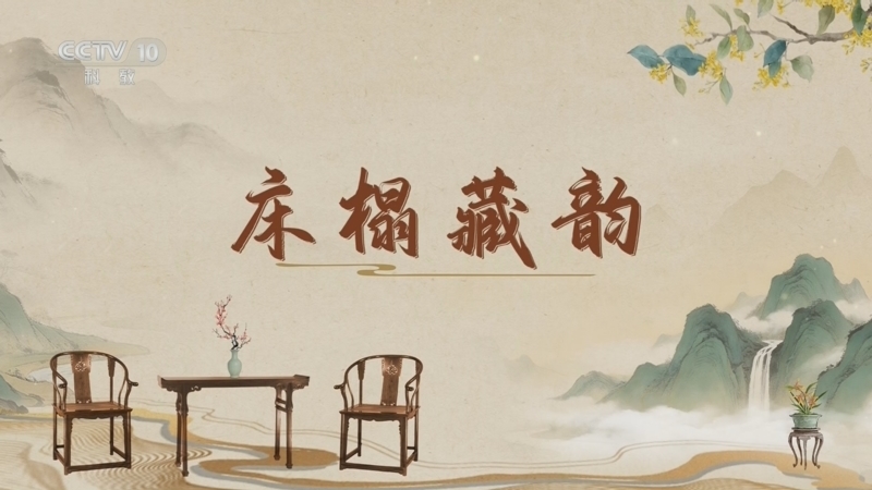 《百家讲坛》 20260424 古韵流芳说家具（第三部） 2 床榻藏韵