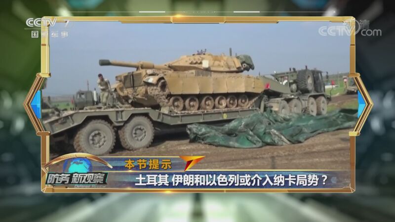 防务新观察 《防务新观察》 20201006 纳卡战火升级 美俄背后博弈 中亚“火药桶”被引燃？