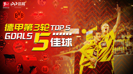 德甲第3轮5佳球：多特双星演绎超速级配合 克拉马里奇神奇弧线