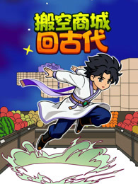 搬空商城回古代