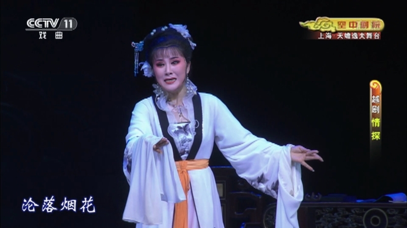 《CCTV空中剧院》 20210919 越剧《情探》 2/2