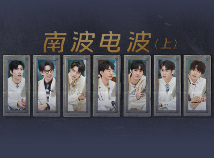 名侦探学院 第七季 第7期：南波电波（上）