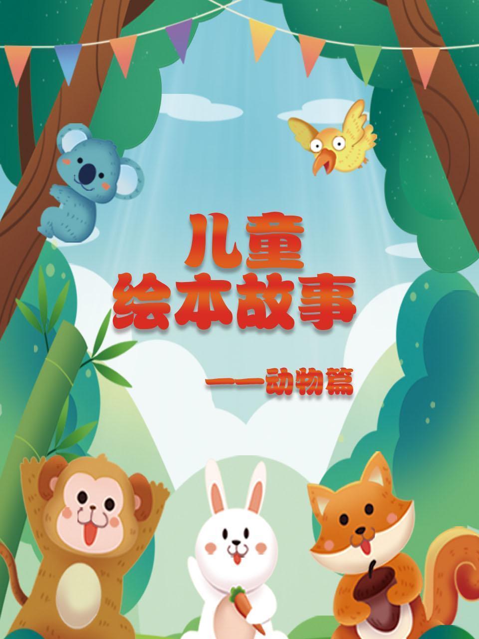 儿童绘本故事-动物篇