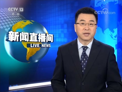 新闻直播间 《新闻直播间》 20181127 10:00
