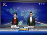 山东新闻联播 《山东新闻联播》 20160112