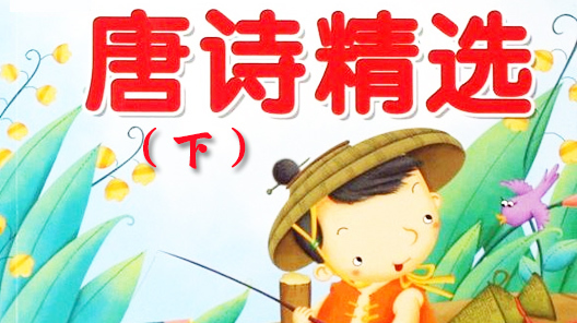 唐诗精选201-300