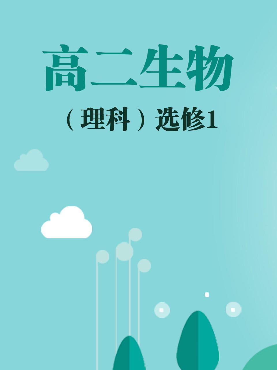高二生物（理科）选修1