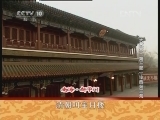 百家讲坛 《大故宫（第三部）》 第18集西苑三海 标清
