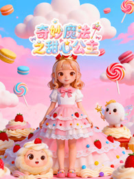 奇妙魔法之甜心公主