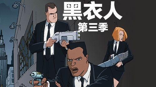 黑衣人第3季
