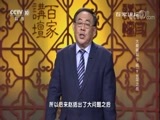百家讲坛 《百家讲坛》 20171108 大秦崛起（下部）9 长平之战