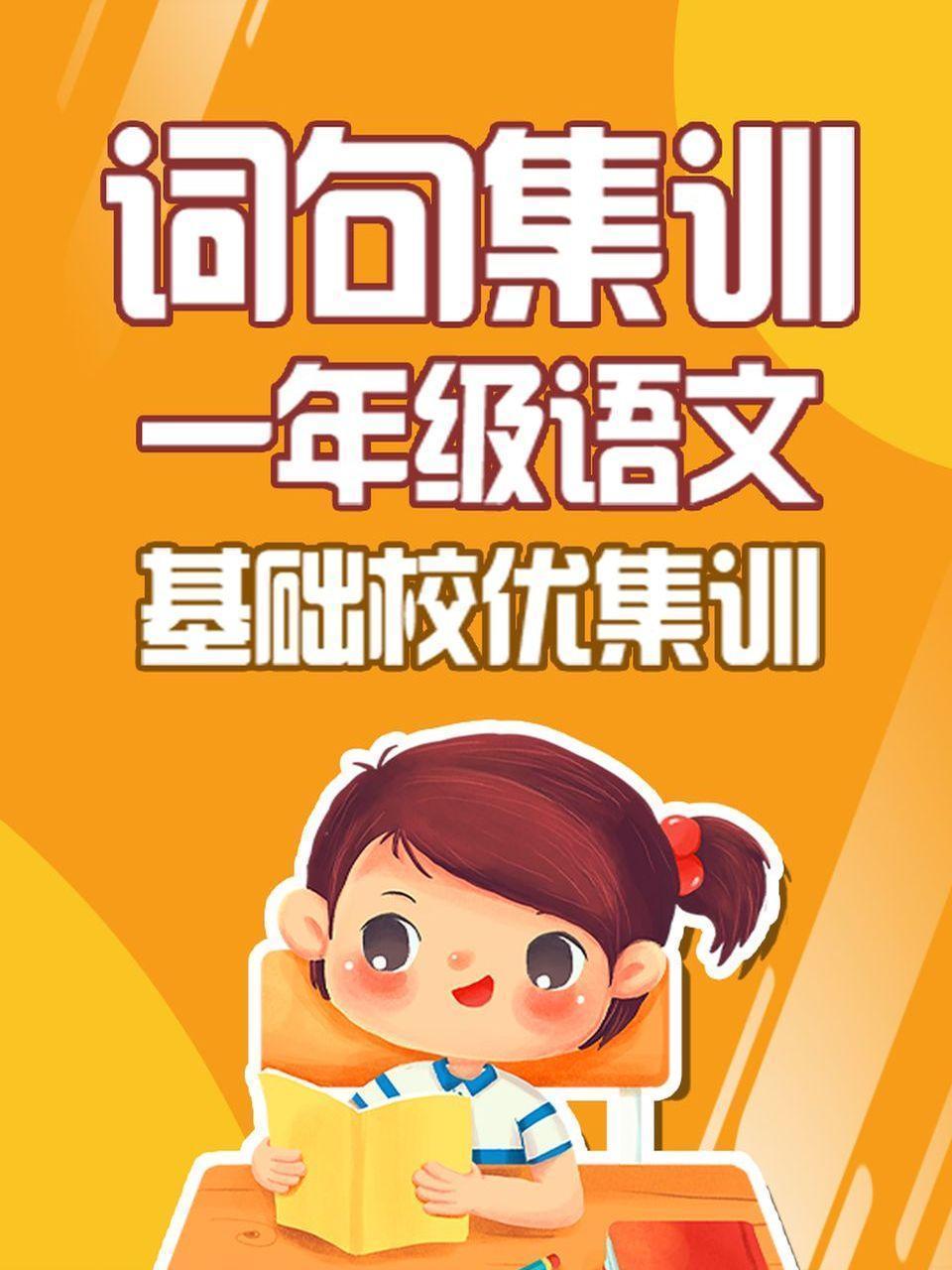 一年级语文 词句集训 基础校优集训
