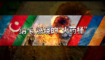 深度国际 《深度国际》 20201017 纳卡 燃烧的“火药桶”