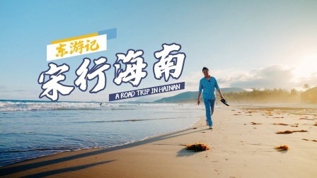 旅行：东游记——宋行海南