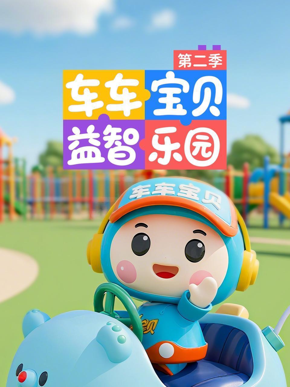 车车宝贝益智乐园 第二季