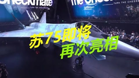 寻找外国投资者，苏75即将亮相迪拜航展，阿拉伯土豪是否会青睐？
