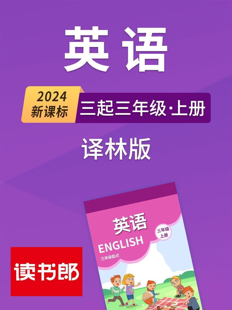 2024新课标英语三起三年级上册 译林版