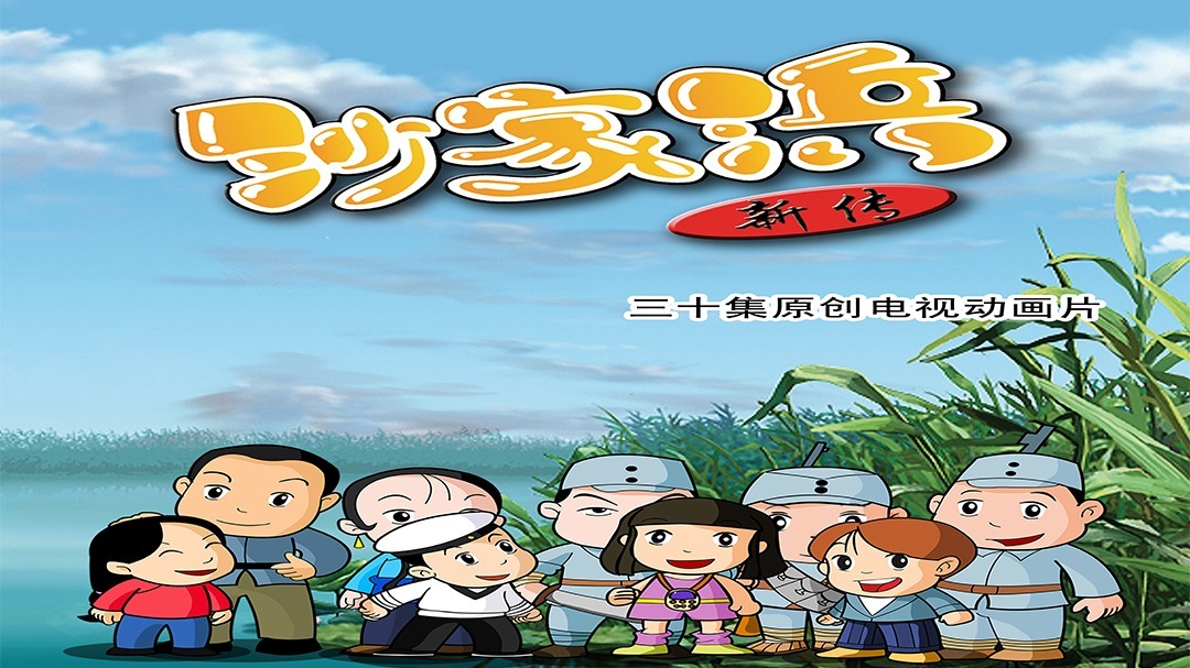 沙家浜新传