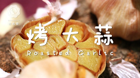 迷迭香 星级主厨最爱的大蒜做法