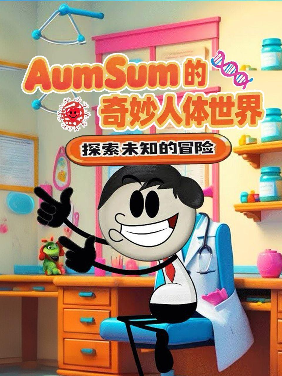 AumSum的奇妙人体世界