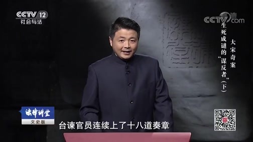 法律讲堂 《法律讲堂(文史版)》 20181213 大宋奇案·生死成谜的“谋反者”（下）