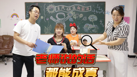 美女家务事 假如老师说的话都能成真，冬冬住进了漫画书里，小晴直接被保送