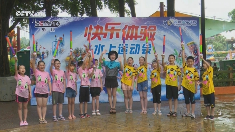 快乐体验 《快乐体验》 20250612 水上运动会
