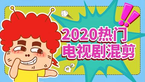 囧闻一箩筐 2020这些热门电视剧你能认出几个？