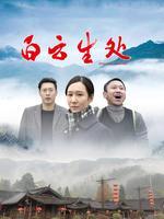 白云生处 海报
