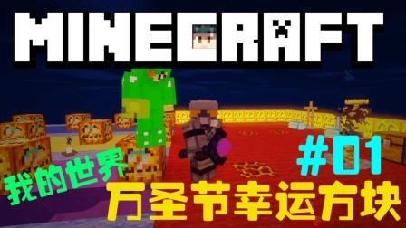 我的世界万圣节幸运方块（一）