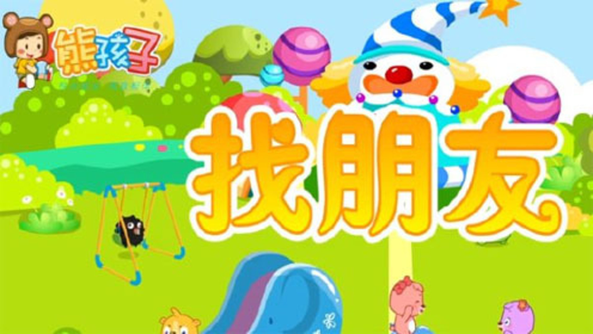熊孩子律动儿歌