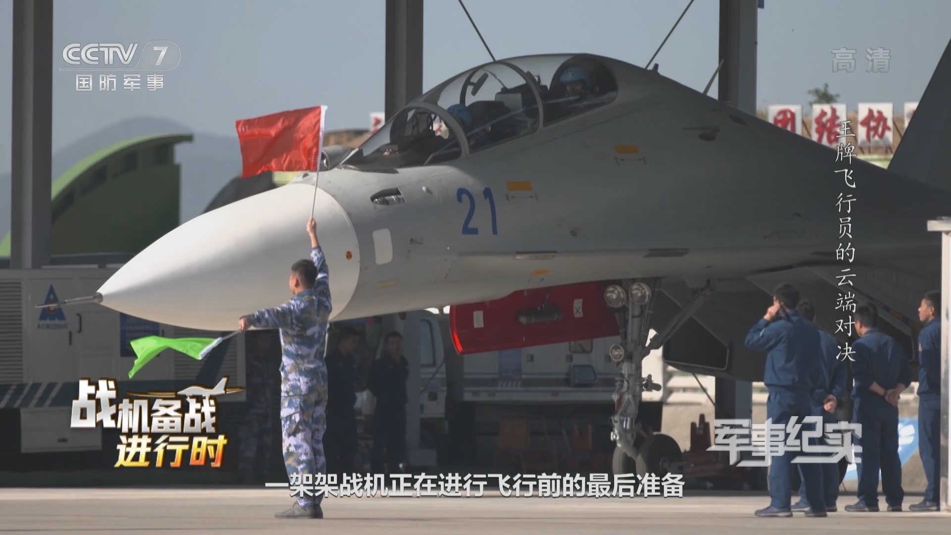 《军事纪实》 20211111 战机备战进行时 王牌飞行员的云端对决