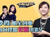 华商启示录 李霞：明星创业如何摆脱花瓶印象？