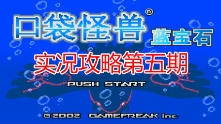 《GBA口袋怪兽蓝宝石386》第五期