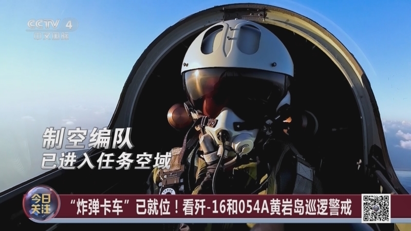 《今日关注》 20251013 菲船恶意擦碰中国海警船 南部战区加强警戒