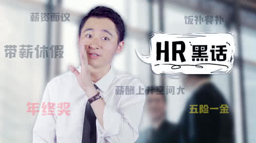 小鸡炖蘑菇 第4季 想求职必须懂这些！从业5年面试官揭职场黑话