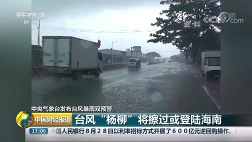中国财经报道 《中国财经报道》 20190829 17:00