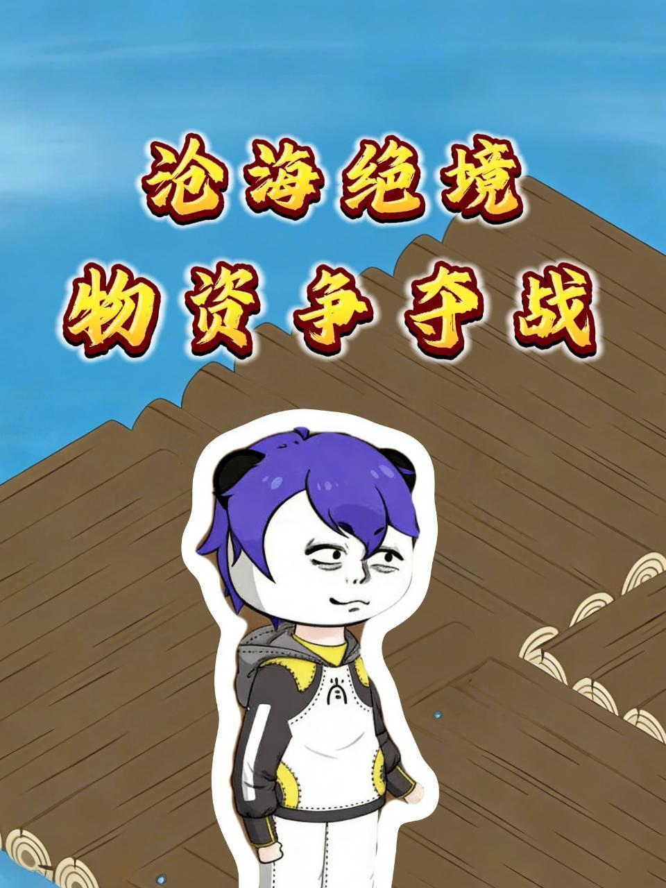 沧海绝境：物资争夺战